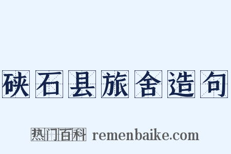 硖石县旅舍造句是什么意思的图片